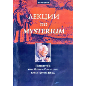 Лекції з Mysterium. Подорож через Mysterium Coniunctionis К. Г. Юнга. Едінгер Е.