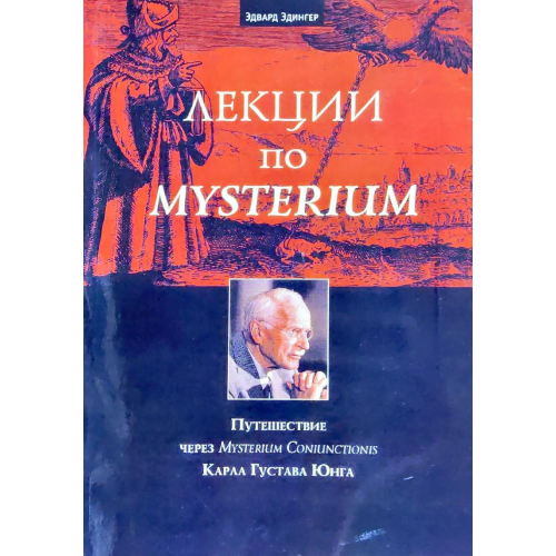 Лекції з Mysterium. Подорож через Mysterium Coniunctionis К.Г. Юнга. Едвард Едінгер