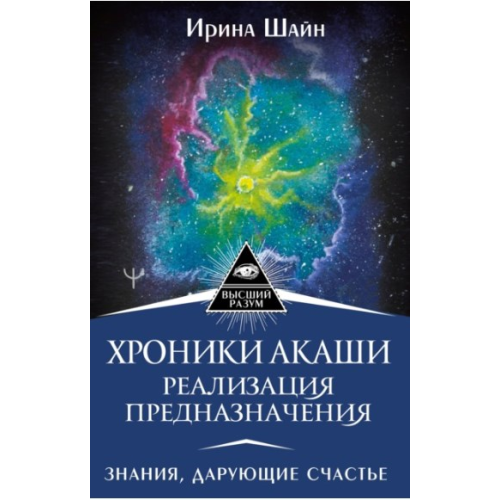 Хроники Акаши: реализация предназначения. Знания, дарующие счастье. Ирина Шайн