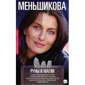 Руни та магія. Правила входження у руни. Поєднання магії та релігії. Перехід із християнства в язичництво. Вихід з-під егрегоріальної залежності. Меньшикова К.