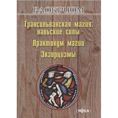 Трансильванская магия: навьские силы. Практикум магии. Экзорцизм. Раокриом