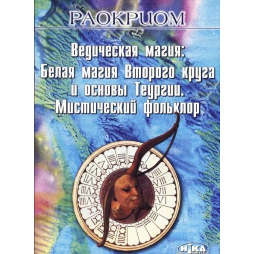 Ведична магія. Біла магія Другого кола та основи Теургії. Містичний фольклор. Раокріом