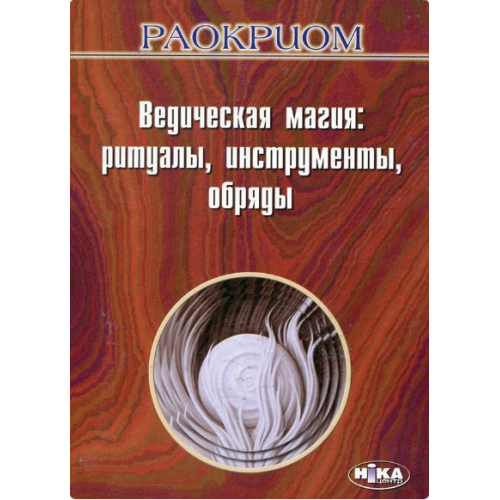 Ведическая магия: Ритуалы, инструменты, обряды. Раокриом