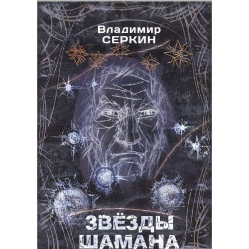 Звезды Шамана. Философия Шамана. Серкин В.