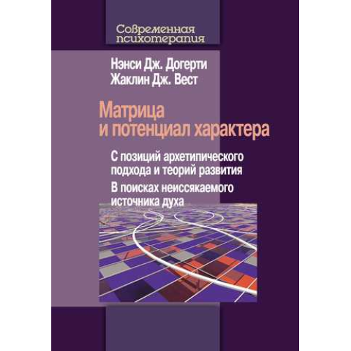 Матрица и потенциал характера. С позиций архетипического подхода и теорий развития. В поисках неиссякаемого источника духа. Нэнси Дж. Догерти, Жаклин Дж. Вест