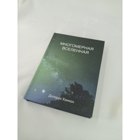 Багатомірний Всесвіт. Том 4. Кеннон Д.