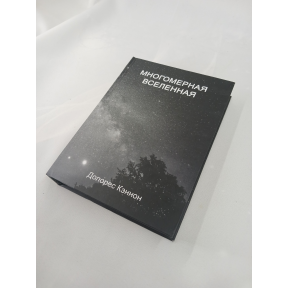 Багатомірний Всесвіт. Том 6. Кеннон Д.