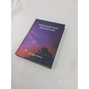 Багатомірний Всесвіт. Том 7. Кеннон Д.