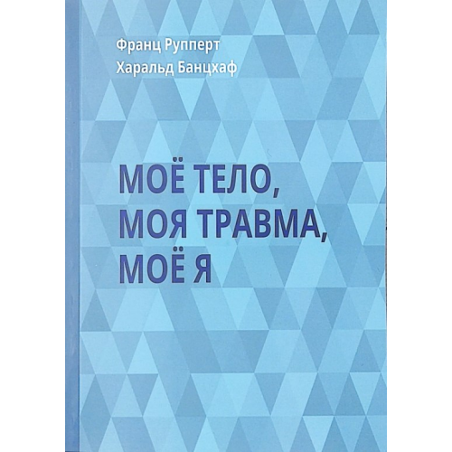 Моё тело. Моя травма. Моё Я. Рупперт Ф., Банцхаф Г.