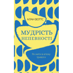 Мудрість непевності. Як жити в епоху тривоги. Воттс А.