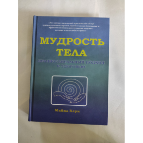 Мудрість тіла. Краніосакральний підхід до здоров'я. Керн М.