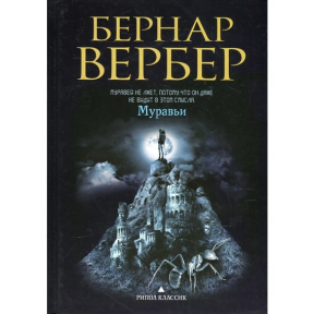 Муравьи. Вербер Б.