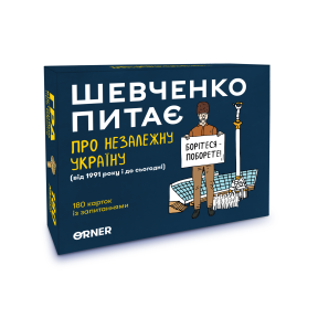 Настільна гра "Шевченко питає про Незалежну Україну"