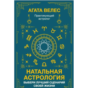 Натальна астрологія: вибери найкращий сценарій свого життя. Велес А.