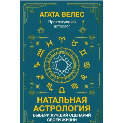 Натальна астрологія: вибери найкращий сценарій свого життя. Велес А.