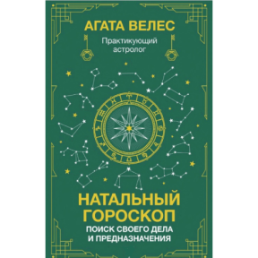 Натальний гороскоп: пошук своєї справи та призначення. Велес А.