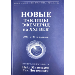 Нові таблиці ефемерид на XXI століття. Міхельсен Н.