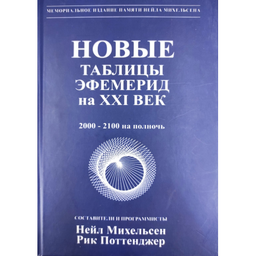 Нові таблиці ефемерид на XXI століття | Міхельсен Н.