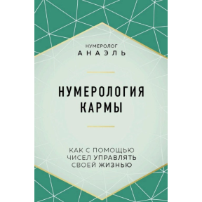 Нумерологія карми. Як за допомогою чисел керувати своїм життям. Анаель