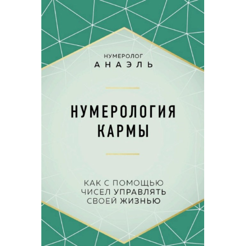 Нумерология кармы. Как с помощью чисел управлять своей жизнью. Анаэль