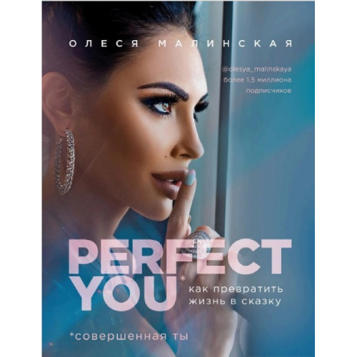 Perfect you: як перетворити життя на казку. Малінська О.