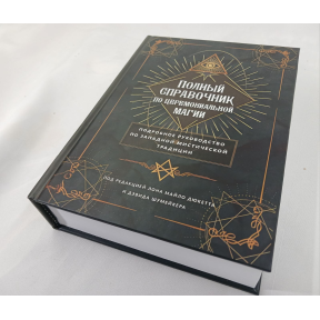 Повний довідник з церемоніальної магії. Детальний посібник із західної містичної традиції