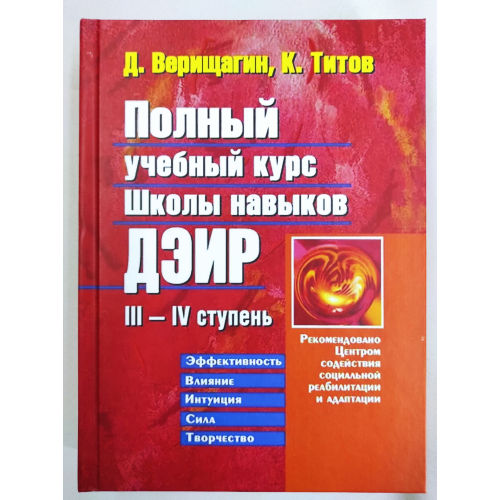 Повний Навчальний Курс Школи Навичок ДЕІР ІІІ—ІV Ступінь. К. В. Титов, Д. С. Веріщагін