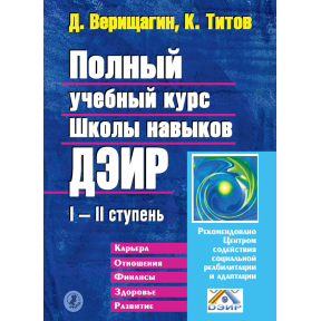 Повний навчальний курс Школи навичок ДЕІР I-II ступінь. Титов К., Веріщагін Д.