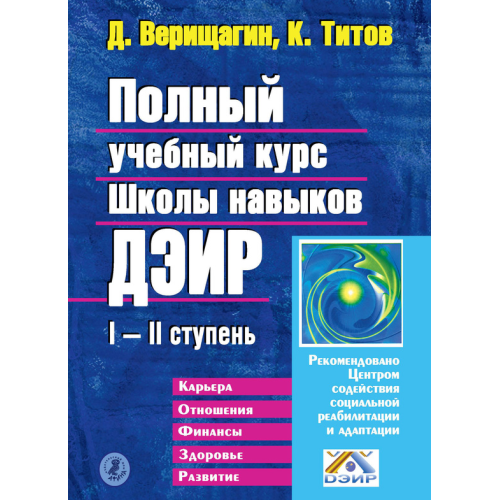 Полный учебный курс Школы навыков ДЭИР I—II ступень. К. В. Титов, Д. С. Верищагин