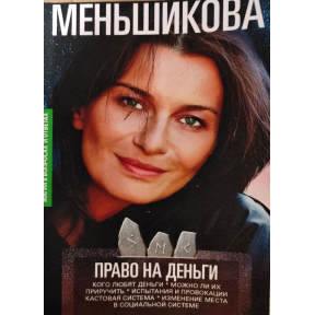 Право на гроші. Кого люблять гроші. Чи можна їх приручити? Випробування та провокації. Кастова система. Зміна місця у соціальній системі. Меньшикова К.