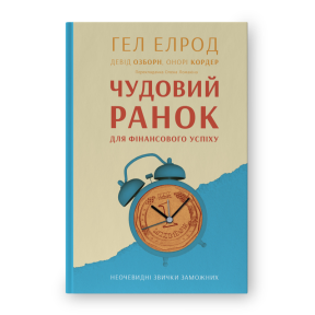 Чудовий ранок для фінансового успіху. Неочевидні звички заможних. Елрод Г.