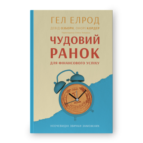 Чудовий ранок для фінансового успіху. Неочевидні звички заможних. Елрод Г.