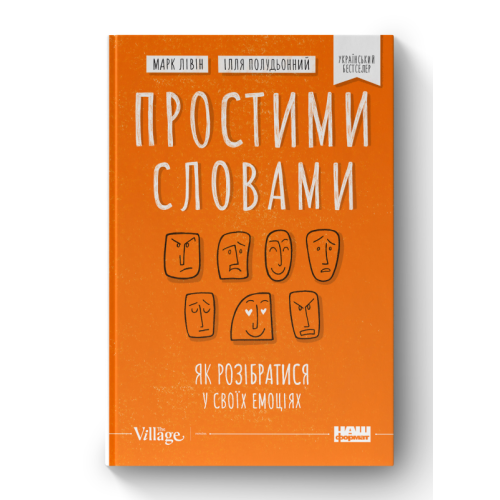 Простими словами. Як розібратися у своїх емоціях. Полудьонний І., Лівін М.