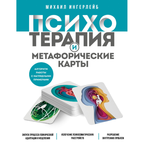 Психотерапія та метафоричні карти. Інгерлейб М.