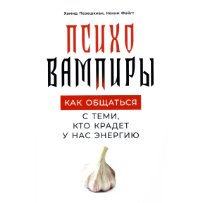 Як спілкуватися з тими, хто краде у нас енергію. Пезешкіан Х., Фойгт К.