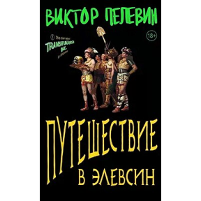 Подорож до Елевсіна. Пєлєвін В.