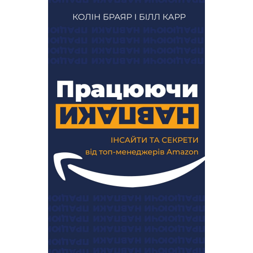 Працюючи навпаки. Інсайти та секрети від топ-менеджерів Amazon. Брайар К., Карр Б.