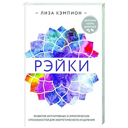 Рейки. Розвиток інтуїтивних та емпатичних можливостей для енергетичного лікування. Ліза Кемпіон