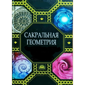 Сакральная геометрия. Ключ к тайнам Вселенной и человека. Матвеев С., Неаполитанский С.