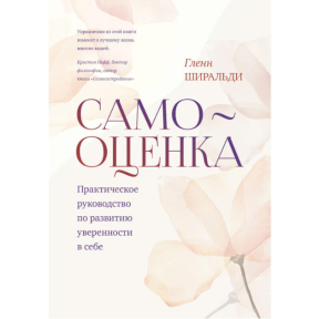 Самооцінка: Практичний посібник з розвитку впевненості у собі. Ширальді Г.