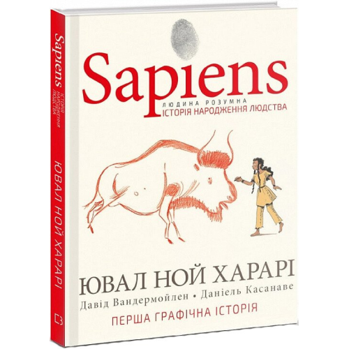 Sapiens. Історія народження людства. Том 1. Харарі  Ю. Н., Вандермойлен Д., Касанаве Д.