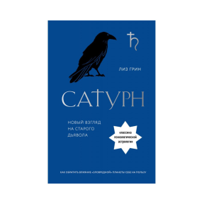 Сатурн. Новий погляд на старого диявола. Грін Л.