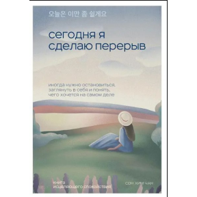 Сегодня я сделаю перерыв. Иногда нужно остановиться, заглянуть в себя и понять, чего хочется на самом деле. Сон Хим Чан