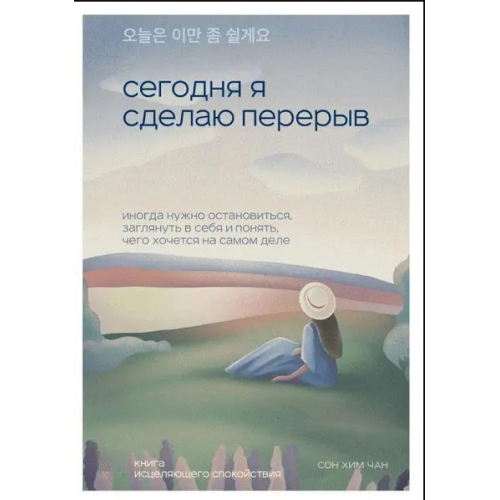 Сегодня я сделаю перерыв. Иногда нужно остановиться, заглянуть в себя и понять, чего хочется на самом деле. Сон Хим Чан