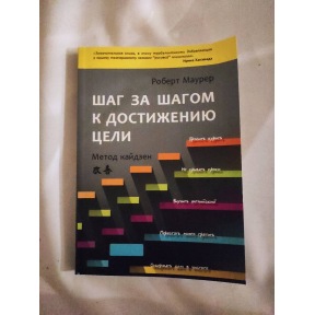 Крок за кроком до досягнення мети: Метод Кайдзен. Маурер Р.