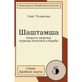 Шаштамша. Вопросы здоровья, периоды болезней и борьбы. Толмачёв О.