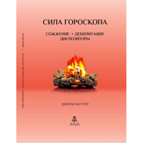 Сила гороскопу. Спалення. Дебілітація. Диспозітори. Матхур Д.