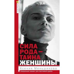 Сила роду – таємниця жінки. Сакральні знання для щасливої долі. Меньшикова К.