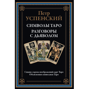 Символи таро. Розмови з дияволом. Успенський П.