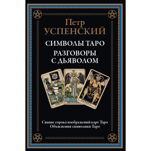 Символы Таро. Разговоры с дьяволом. Петр Успенский